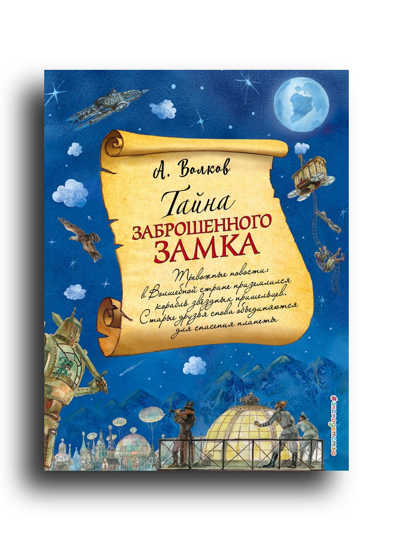 Тайна заброшенного замка