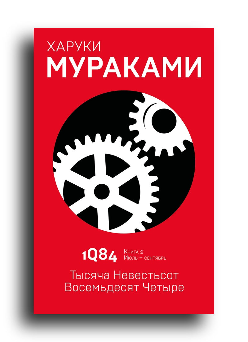 1Q84. Тысяча Невестьсот Восемьдесят Четыре. Кн. 2. Июль - сентябрь