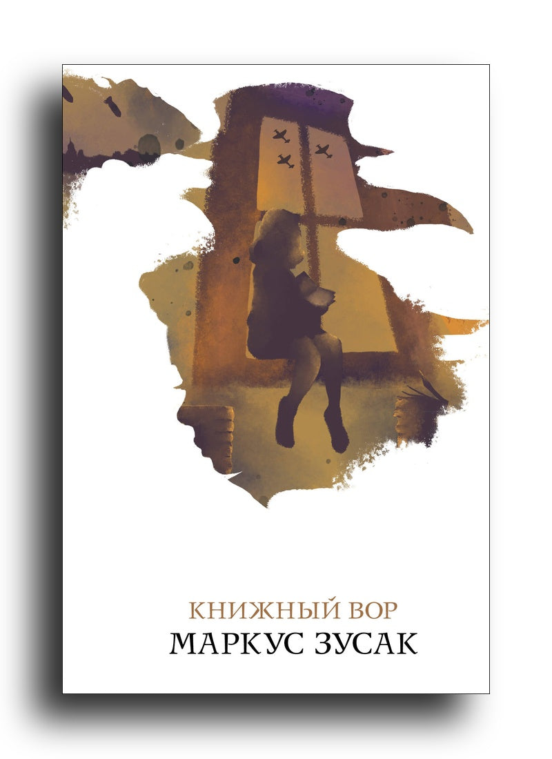 Книжный вор