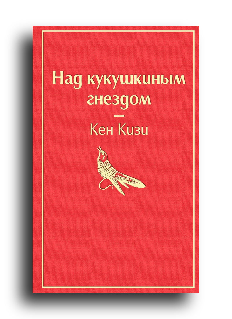 Над кукушкиным гнездом