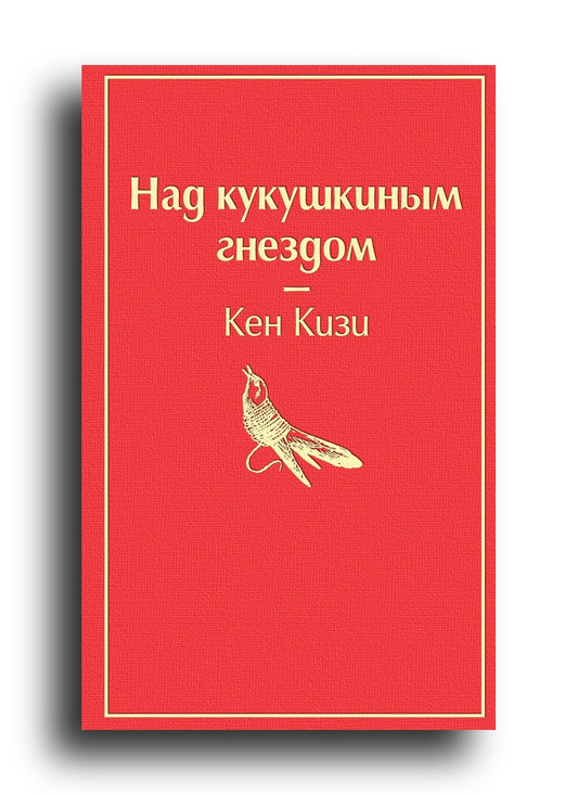Над кукушкиным гнездом