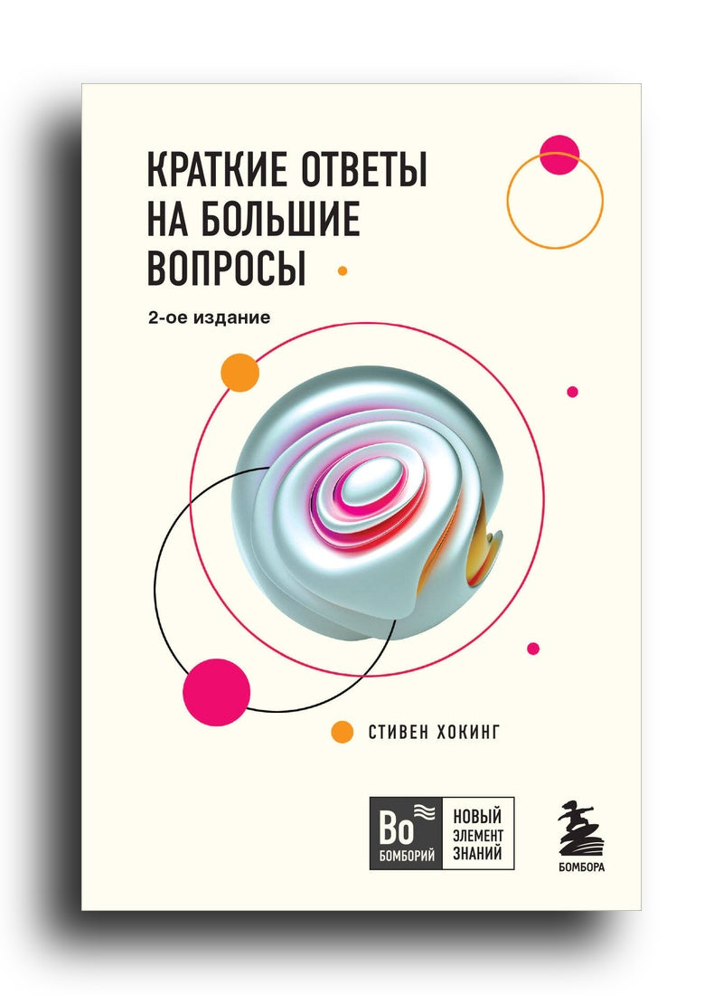 Краткие ответы на большие вопросы