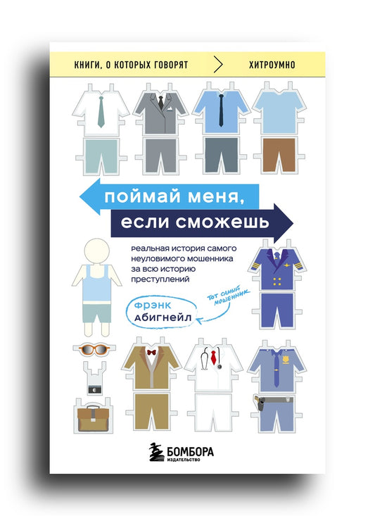 Поймай меня, если сможешь. Реальная история самого неуловимого мошенника за всю историю преступлений