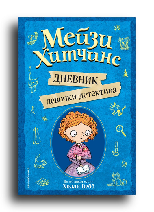 Мейзи Хитчинс. Дневник девочки-детектива