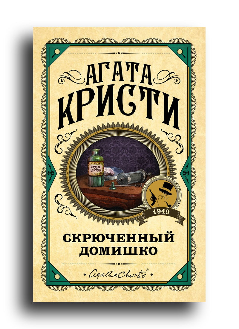 Скрюченный домишко