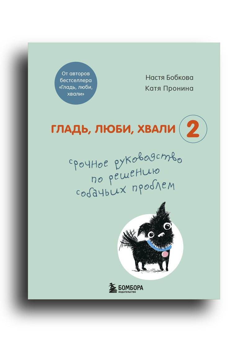 Гладь, люби, хвали 2. Срочное руководство по решению собачьих проблем