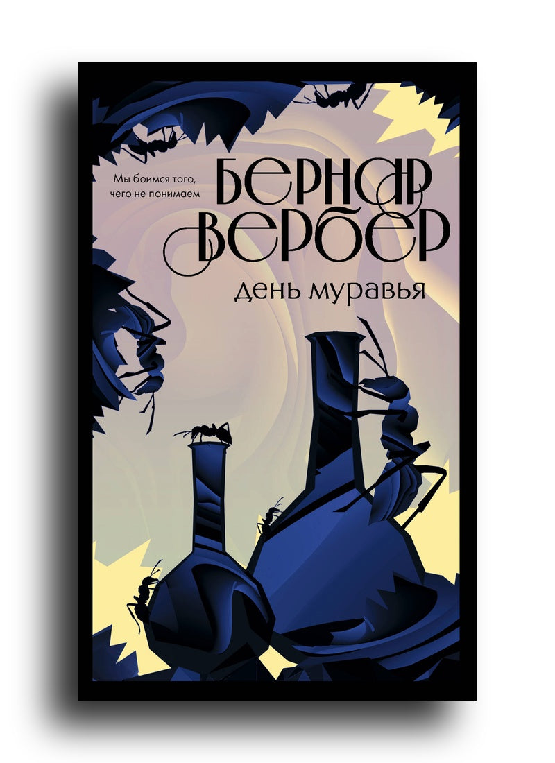 День муравья