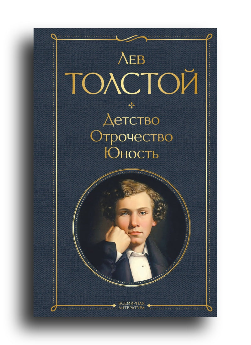 Детство. Отрочество. Юность
