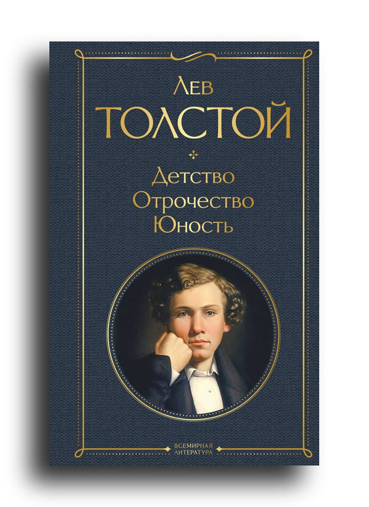 Детство. Отрочество. Юность