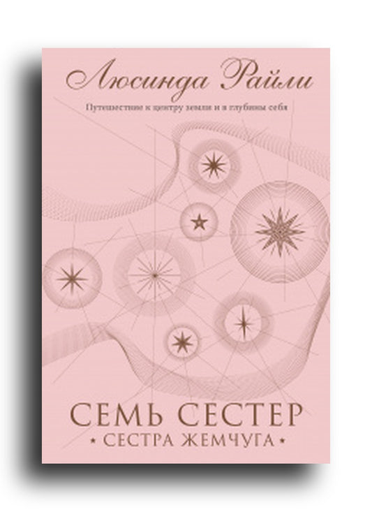 Семь сестер. Сестра жемчуга