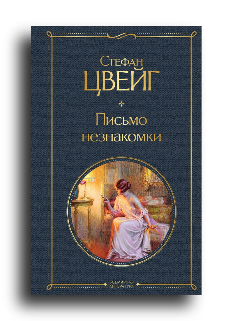 Письмо незнакомки