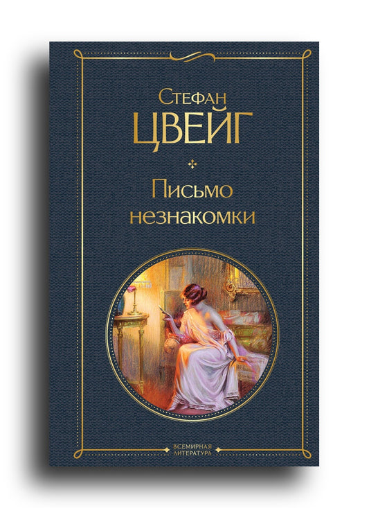 Письмо незнакомки