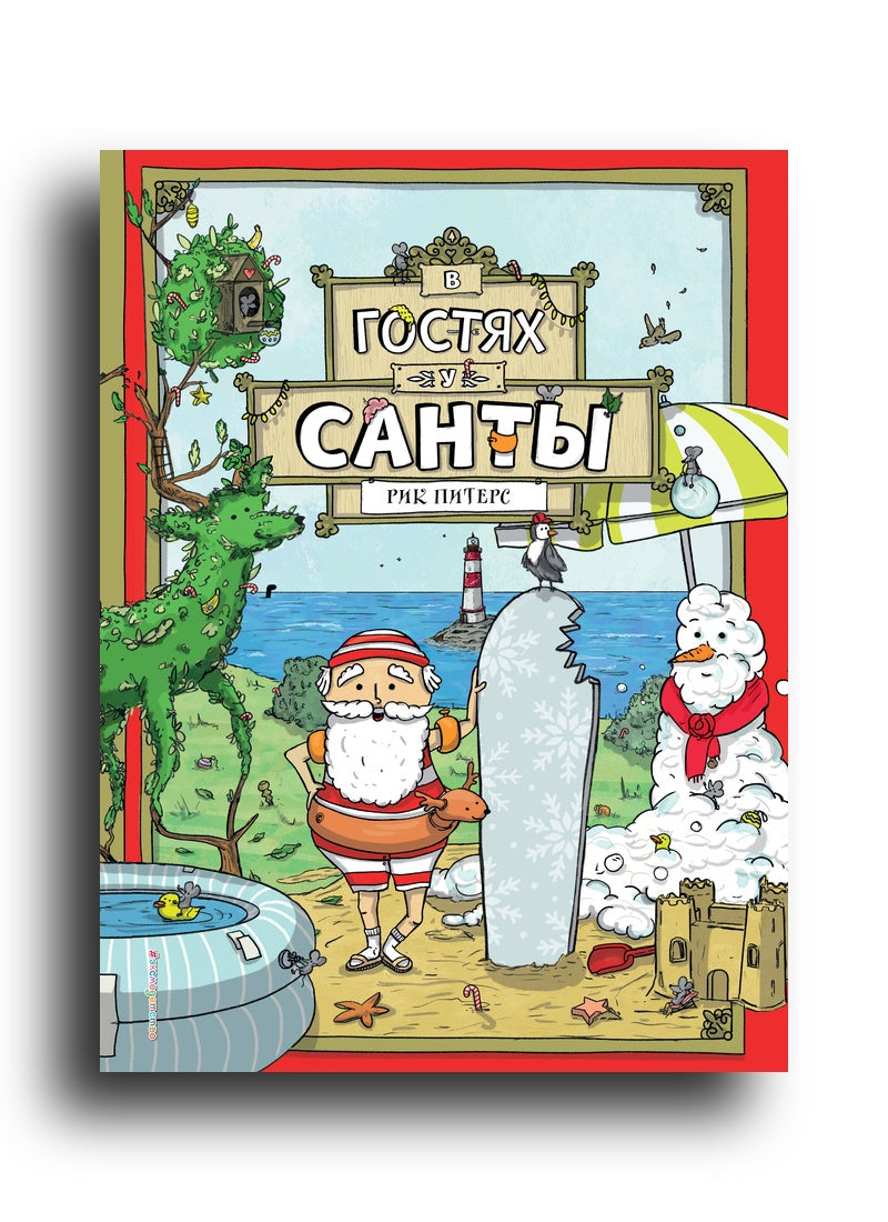 В гостях у Санты