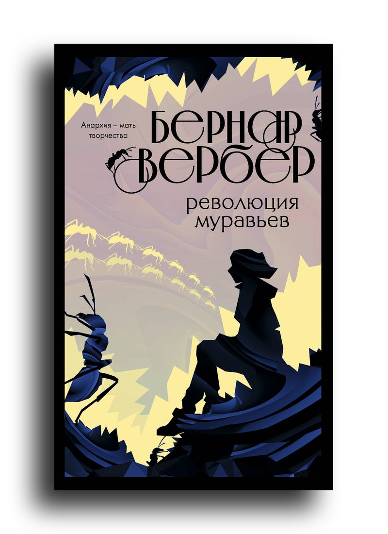 Революция муравьев