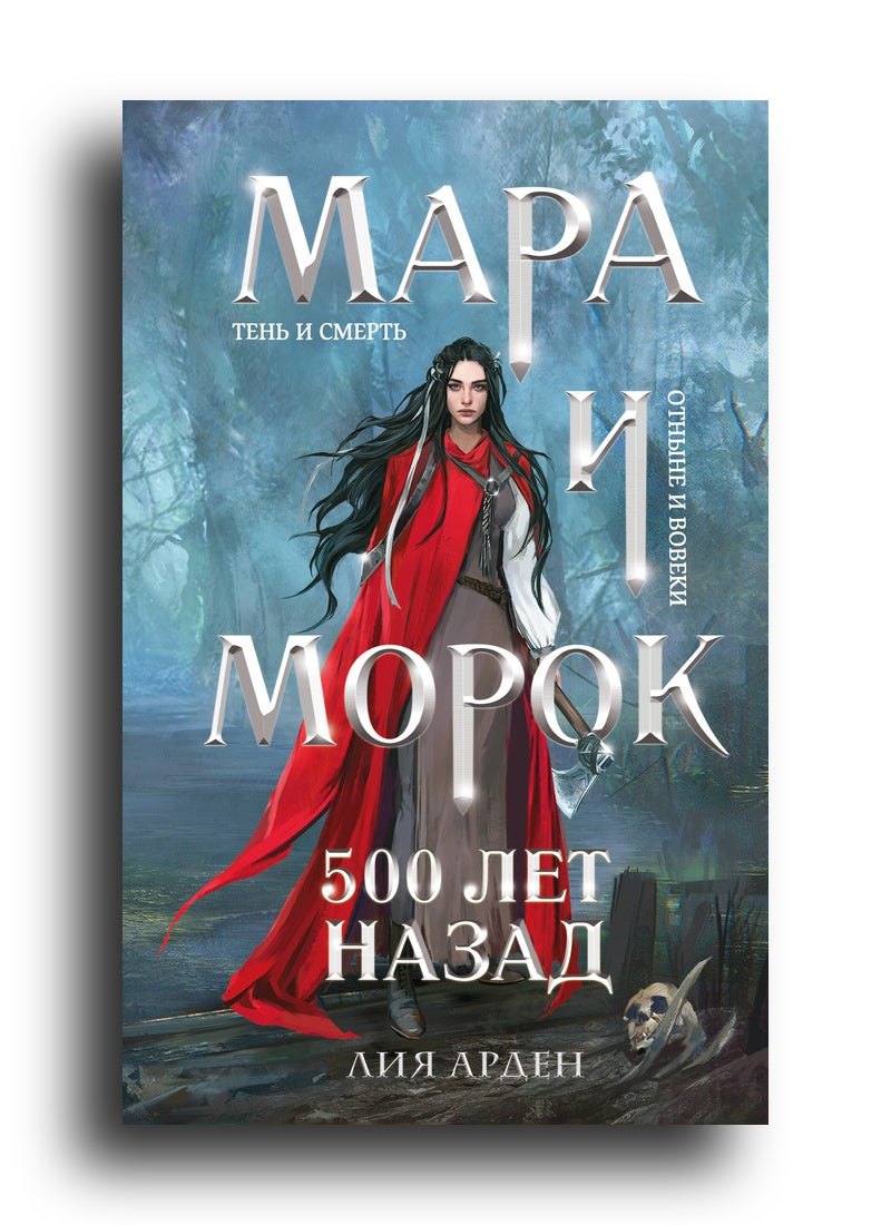 Мара и Морок. 500 лет назад