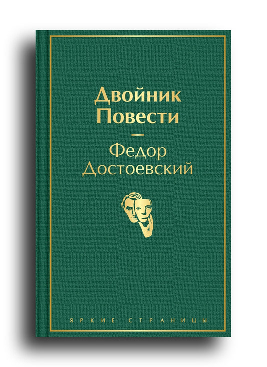 Двойник. Повести