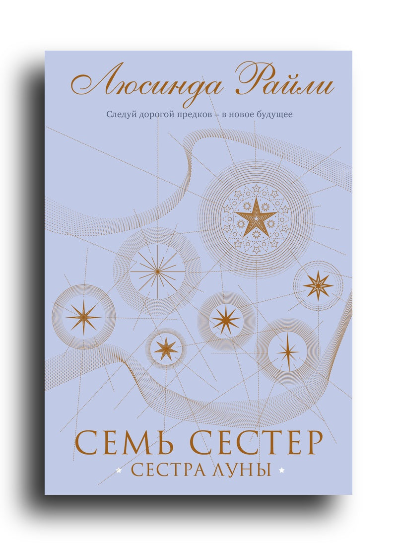 Семь сестер. Сестра луны