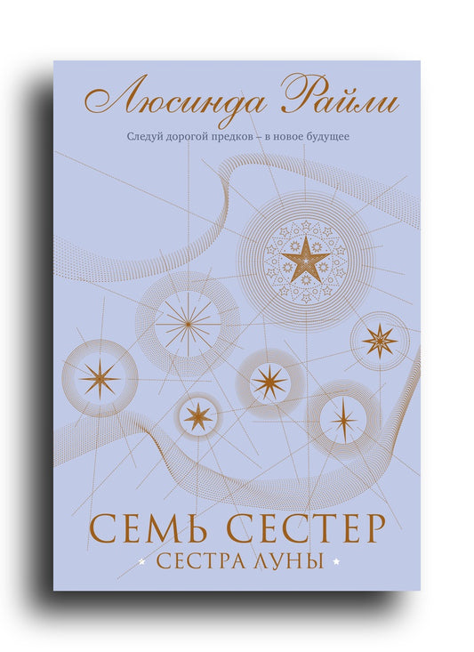 Семь сестер. Сестра луны