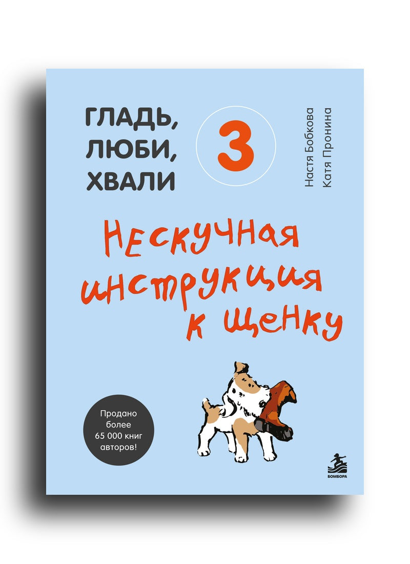 Гладь, люби, хвали 3. Нескучная инструкция к щенку