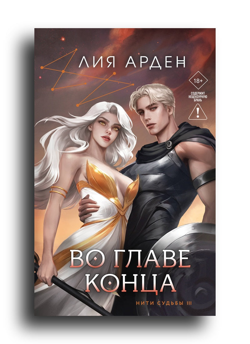 Во главе конца (Нити судьбы #3)