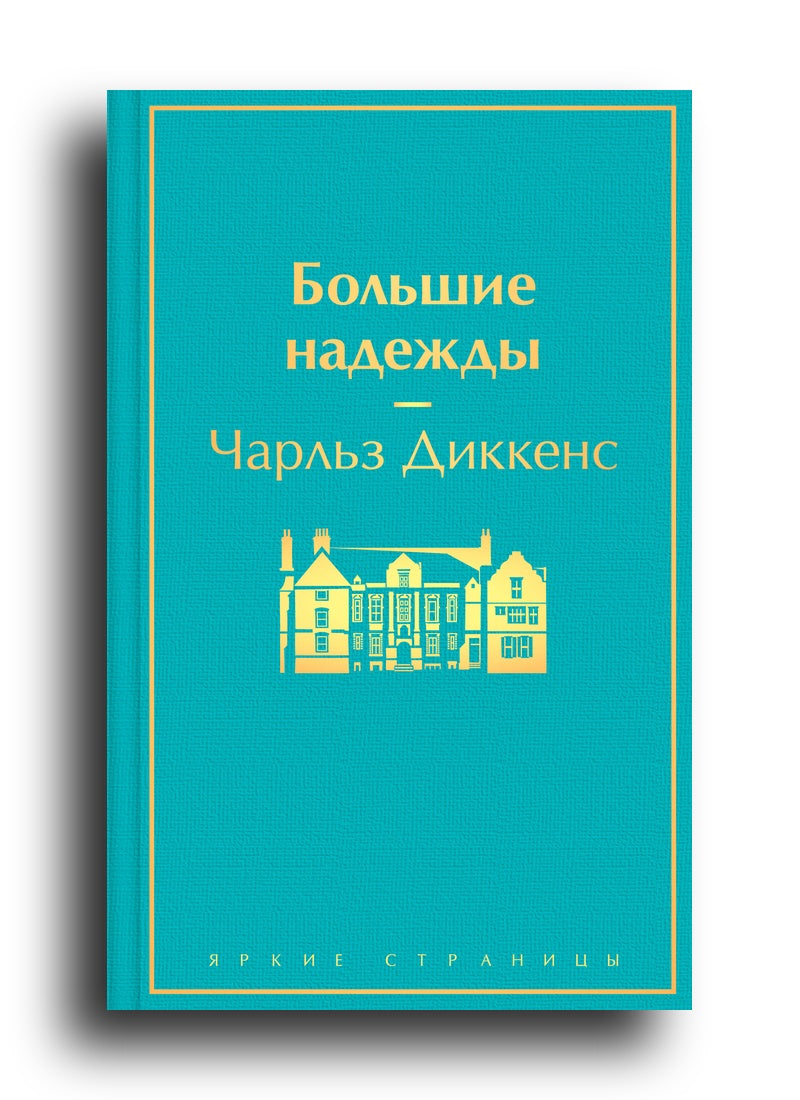 Большие надежды
