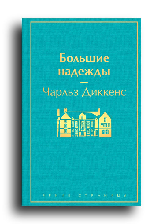 Большие надежды