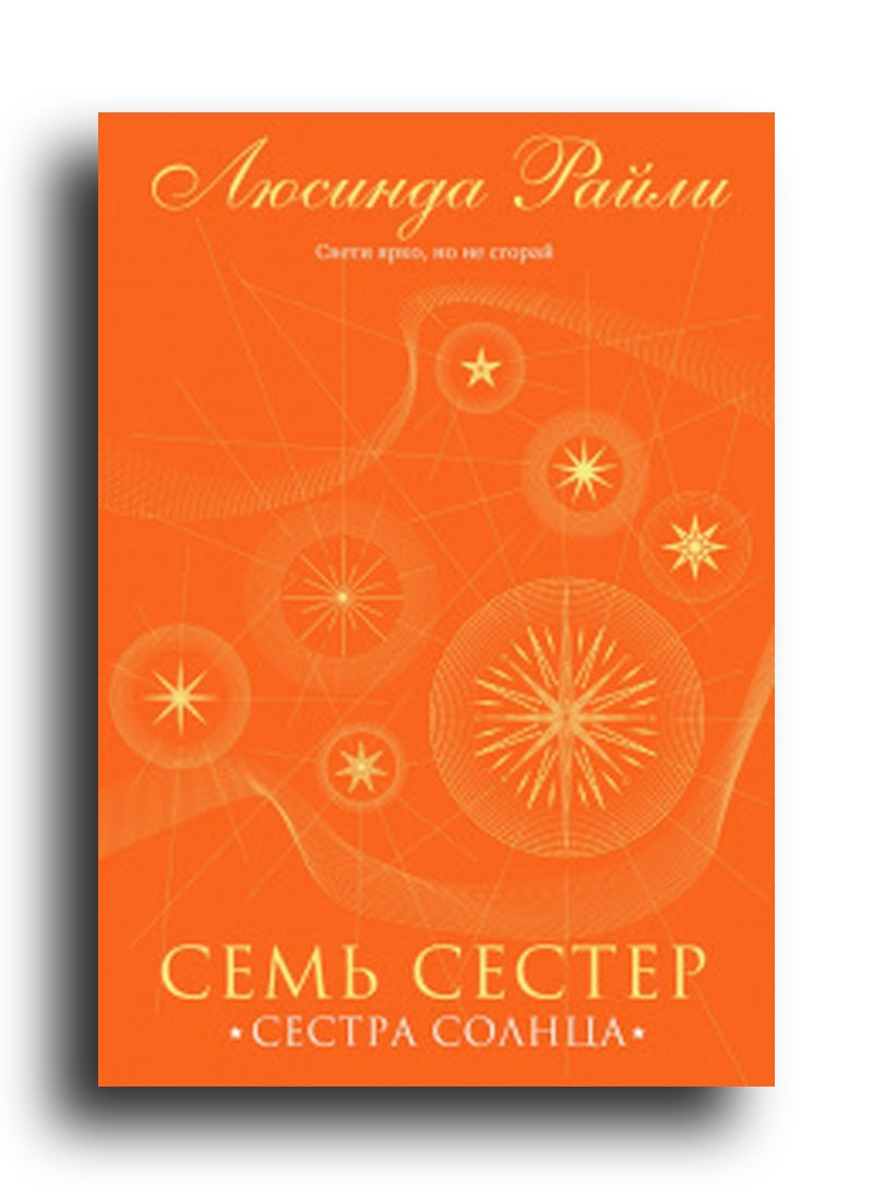 Семь сестер. Сестра солнца