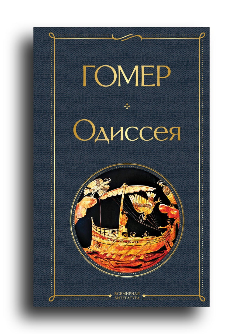Одиссея