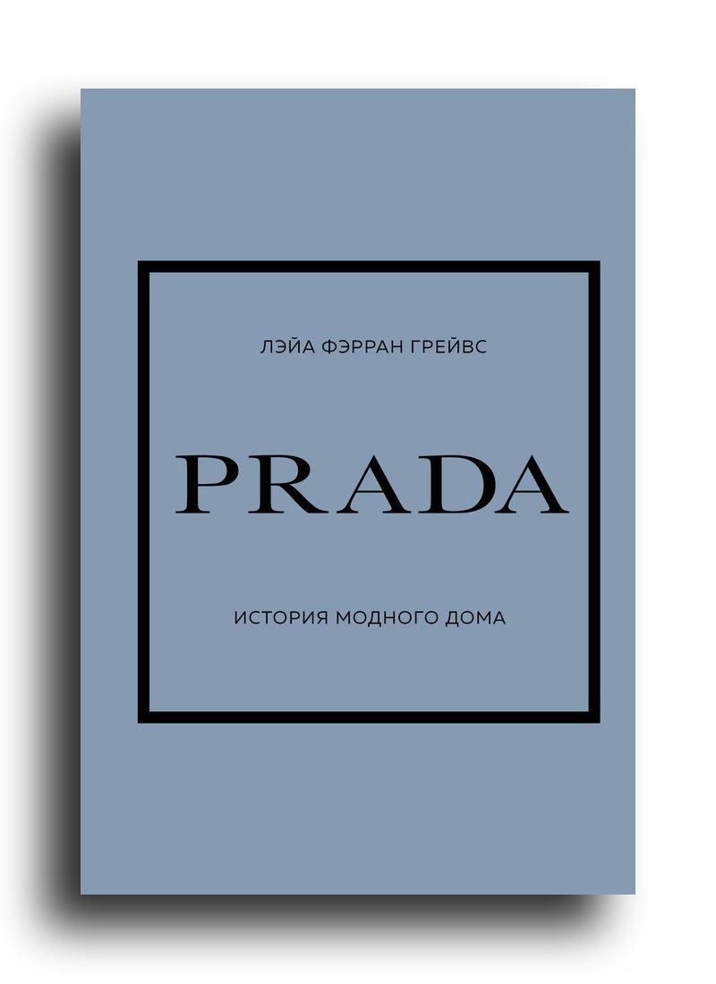 PRADA. История модного дома