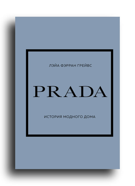 PRADA. История модного дома