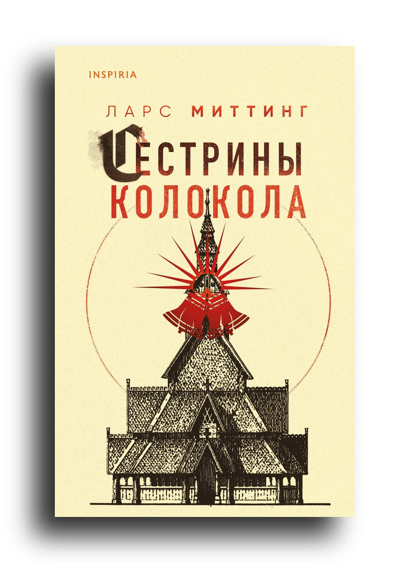 Сестрины колокола