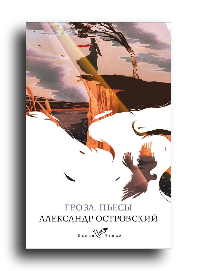 Гроза. Пьесы