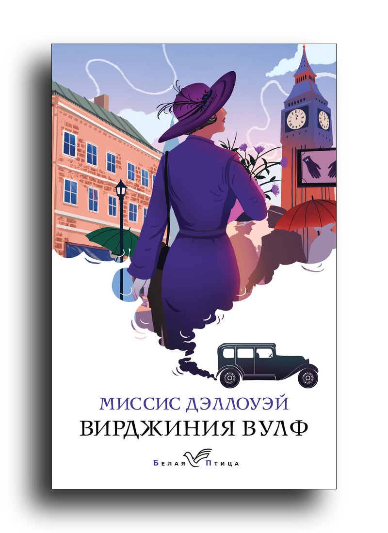 Миссис Дэллоуэй