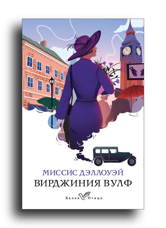 Миссис Дэллоуэй