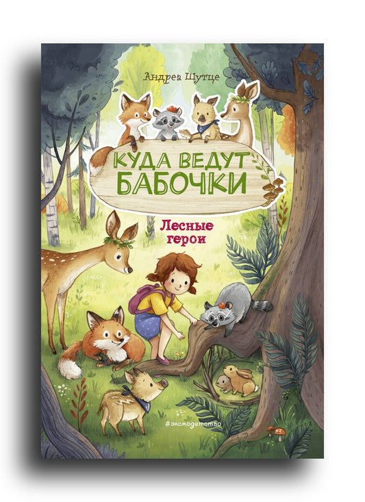 Лесные герои. Куда ведут бабочки