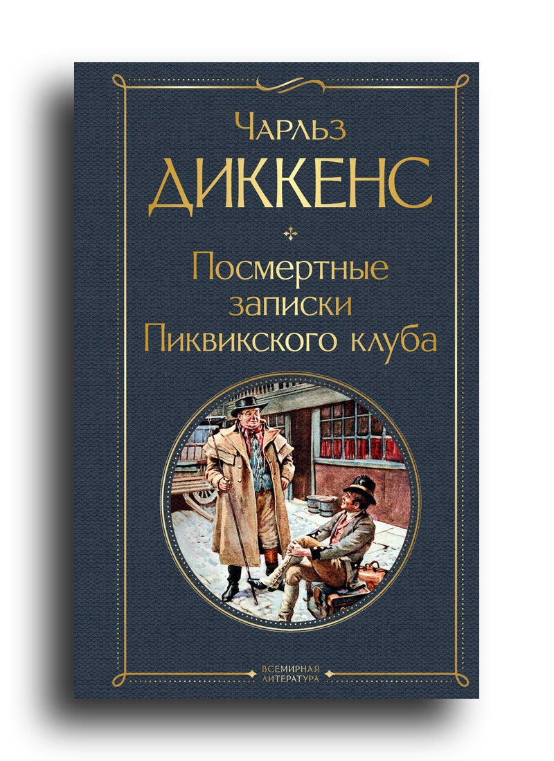 Посмертные записки Пиквикского клуба