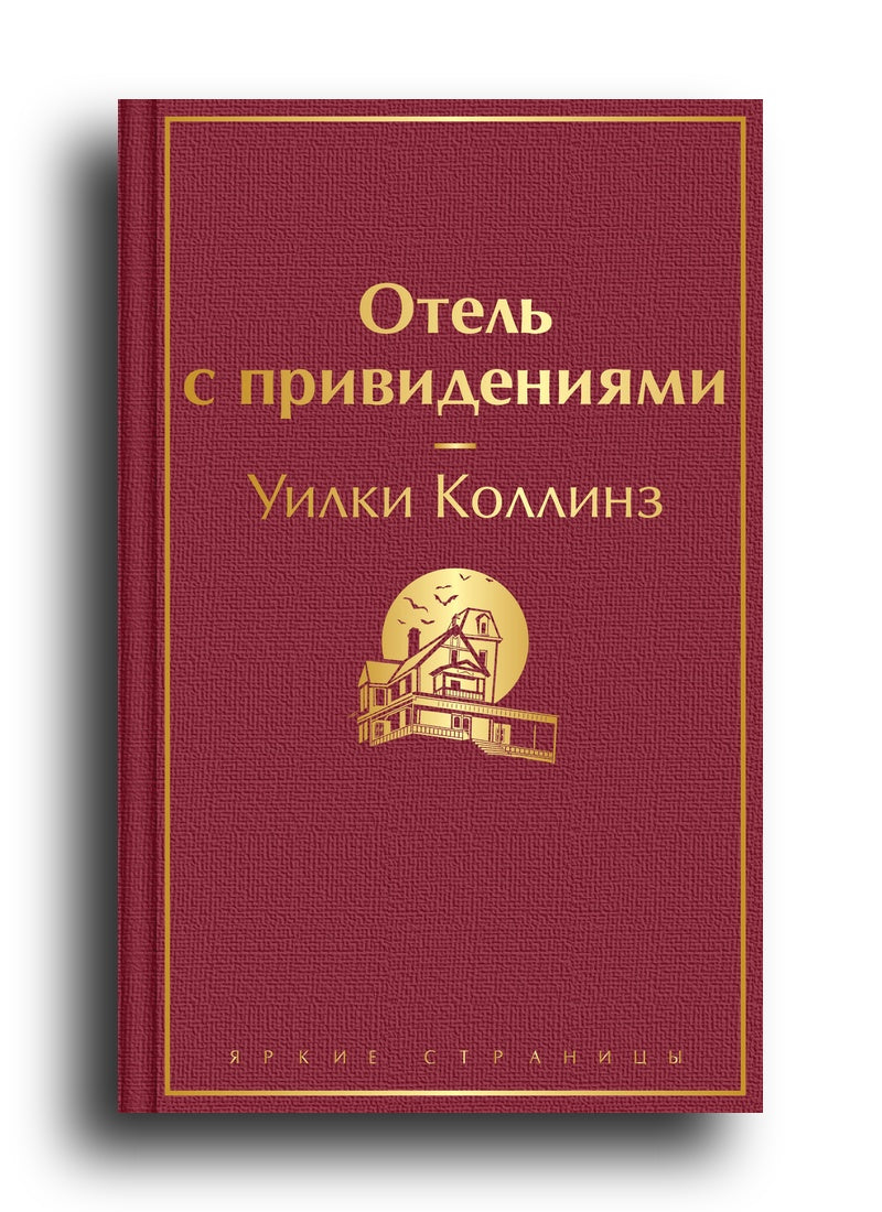 Отель с привидениями