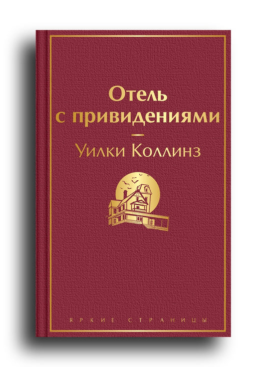 Отель с привидениями