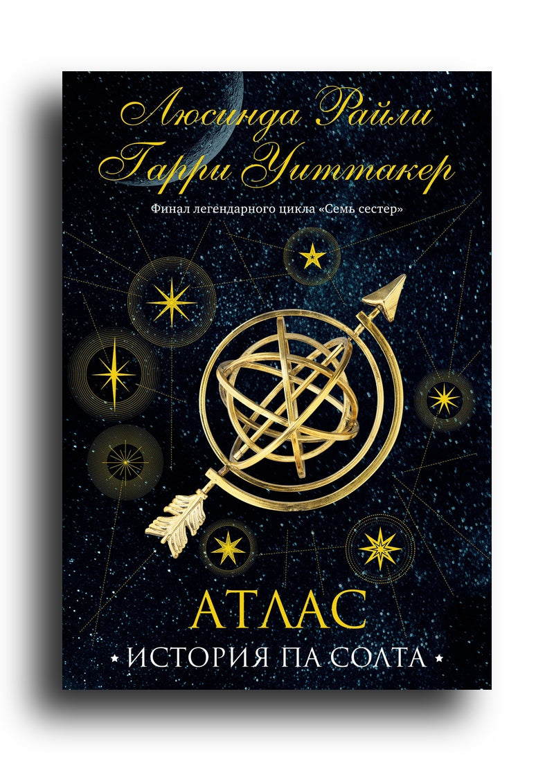 Семь сестер. История Па Солта