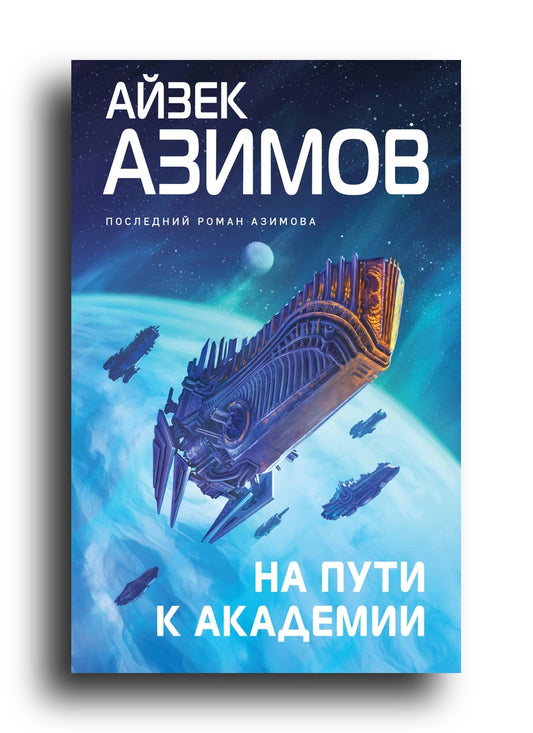 На пути к Академии