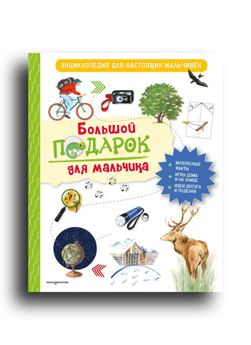 Большой подарок для мальчика. Энциклопедия для настоящих мальчишек