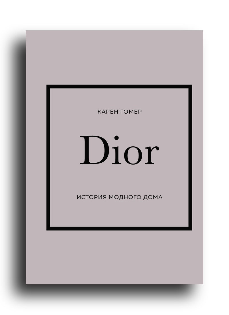 DIOR. История модного дома