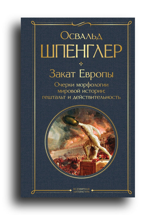 Закат Европы. Очерки морфологии мировой истории: гештальт и действительность