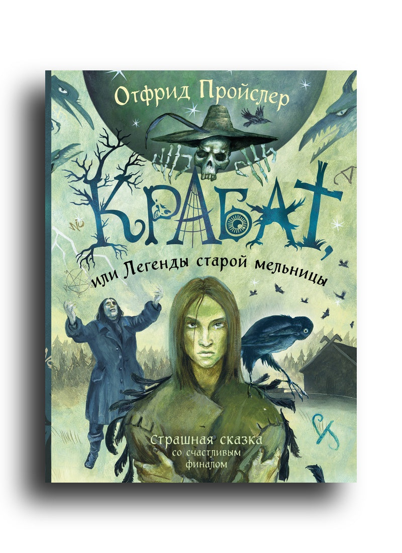 Крабат, или Легенды старой мельницы