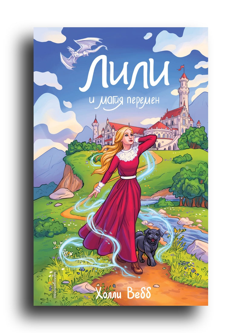 Лили и магия перемен