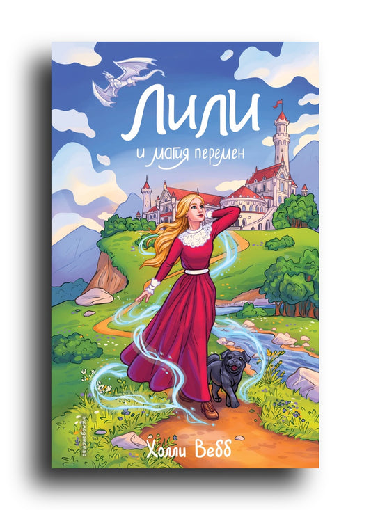 Лили и магия перемен