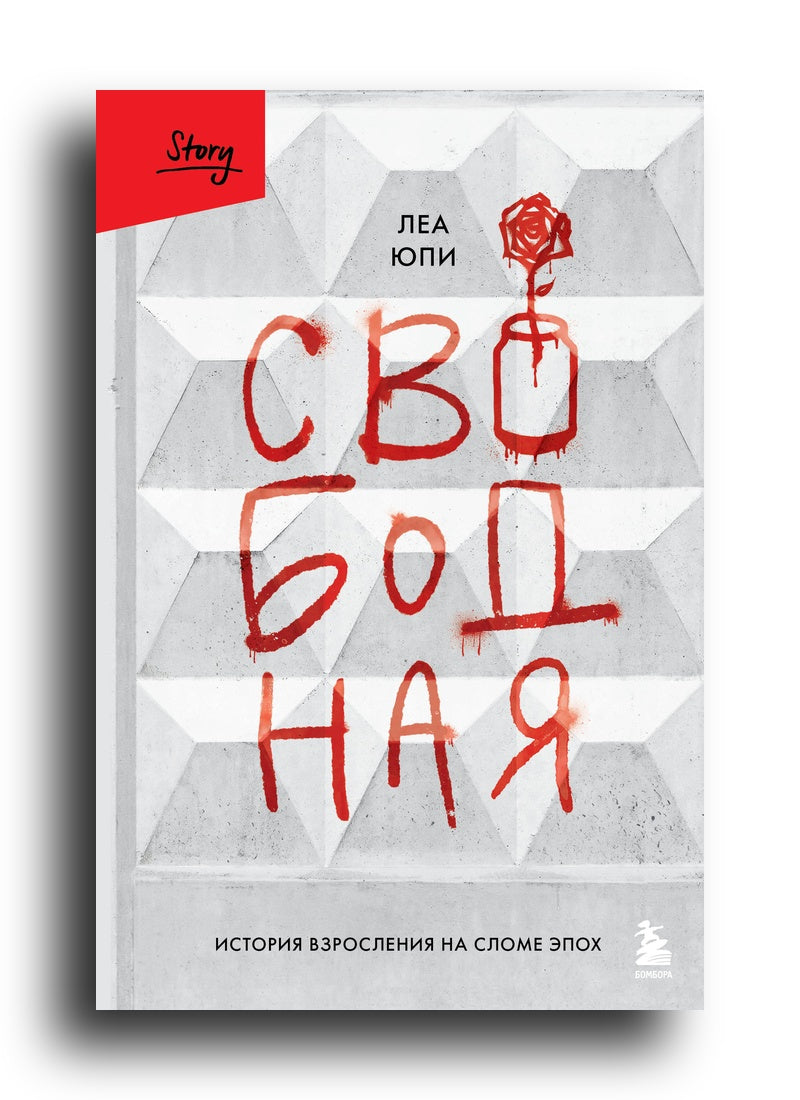 Свободная. История взросления на сломе эпох