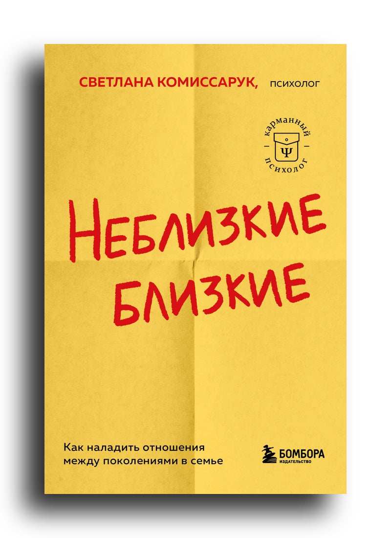 Неблизкие близкие. Как наладить отношения между поколениями в семье