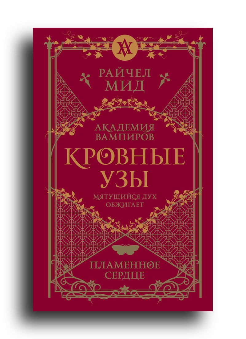 Кровные узы. Книга 4. Пламенное сердце