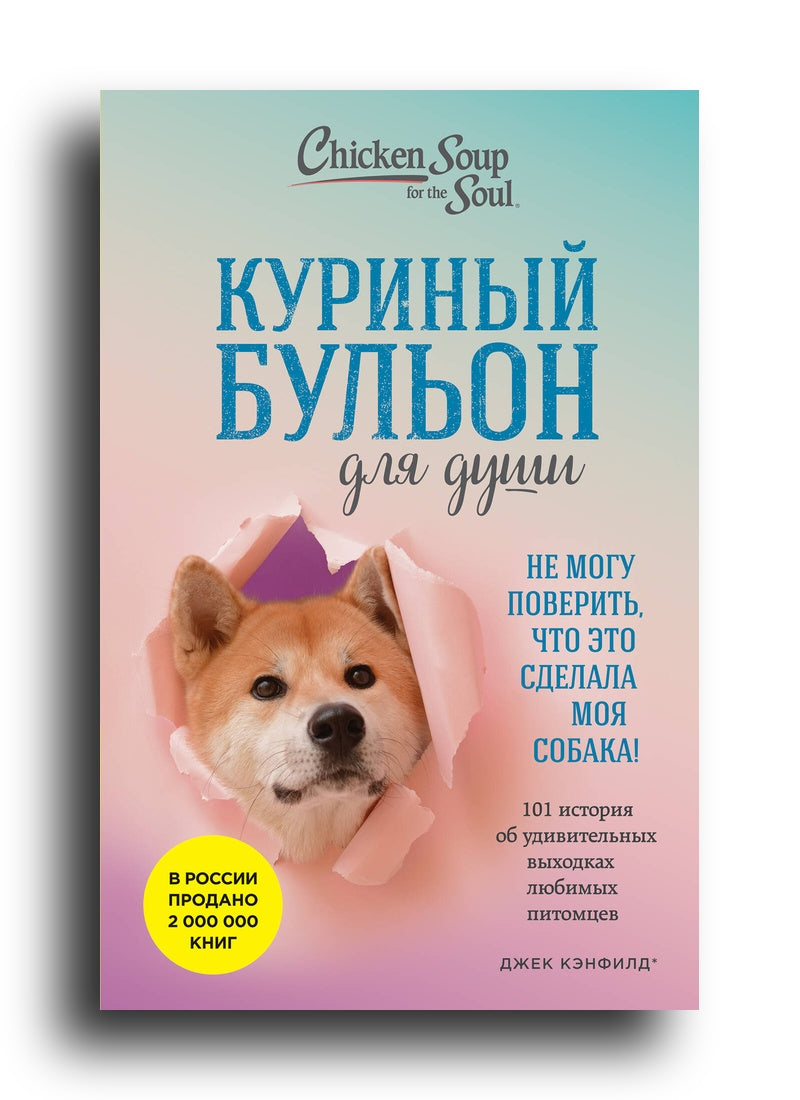 Куриный бульон для души. Не могу поверить, что это сделала моя собака! 101 история об удивительных выходках любимых питомцев